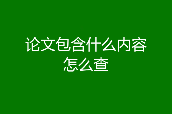 论文包含什么内容怎么查