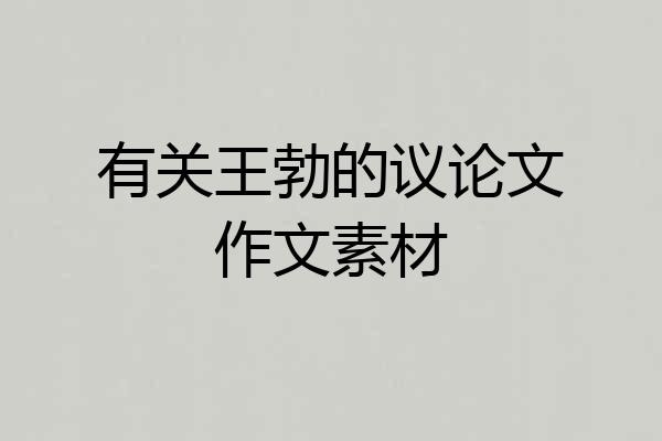 有关王勃的议论文作文素材