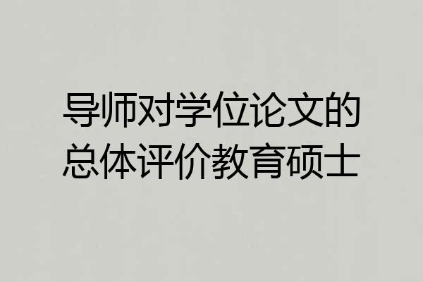 导师对学位论文的总体评价教育硕士