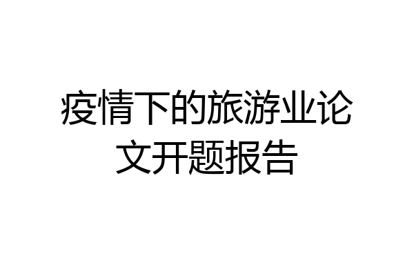 疫情下的旅游业论文开题报告