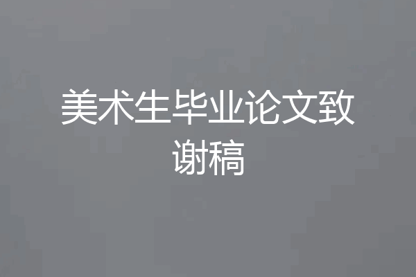 美术生毕业论文致谢稿