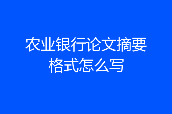 农业银行论文摘要格式怎么写