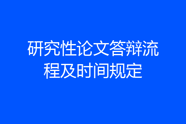 研究性论文答辩流程及时间规定