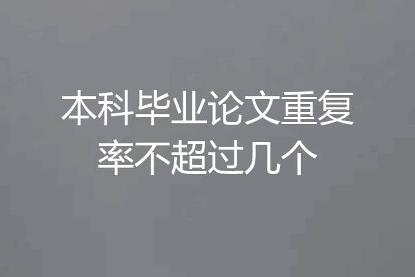 本科毕业论文重复率不超过几个