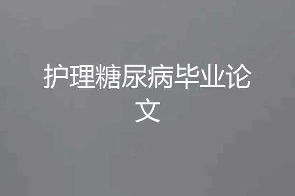 护理糖尿病毕业论文
