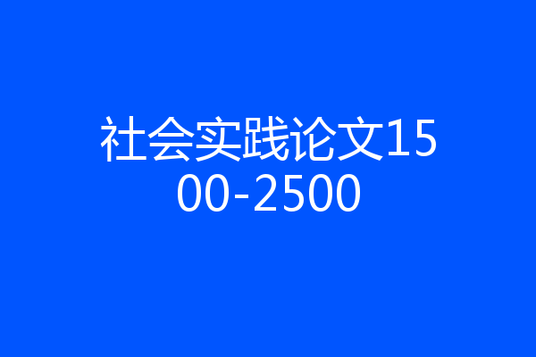 社会实践论文1500-2500