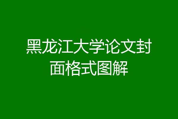 黑龙江大学论文封面格式图解