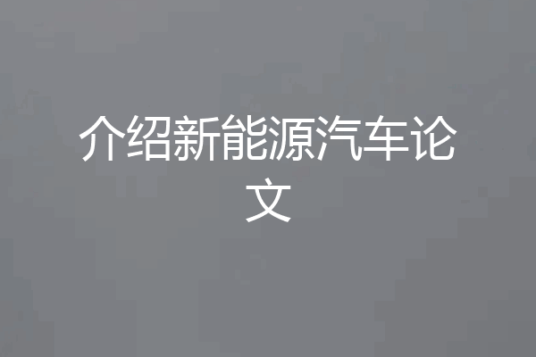 介绍新能源汽车论文