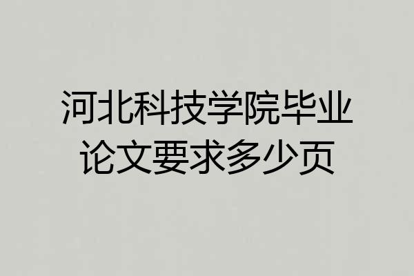河北科技学院毕业论文要求多少页