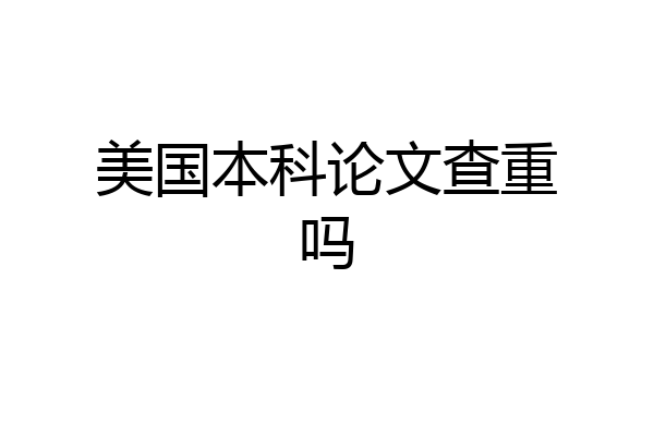 美国本科论文查重吗