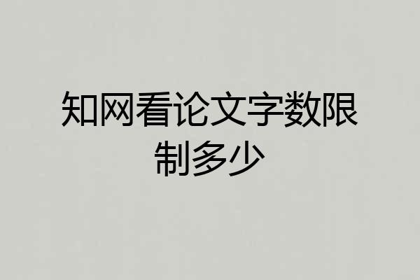 知网看论文字数限制多少