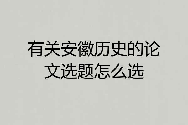 有关安徽历史的论文选题怎么选