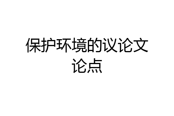 保护环境的议论文论点