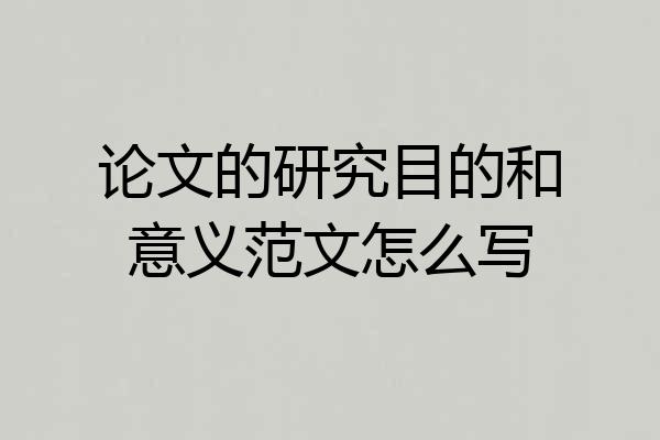 论文的研究目的和意义范文怎么写