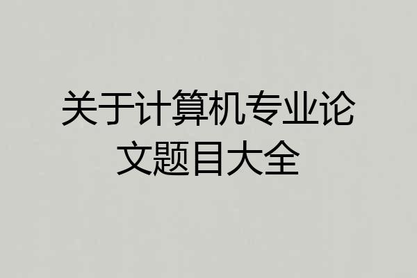 关于计算机专业论文题目大全
