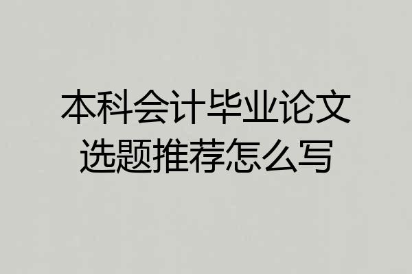 本科会计毕业论文选题推荐怎么写