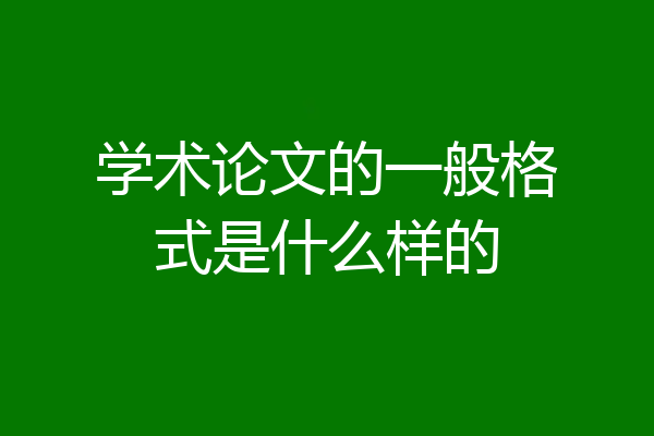 学术论文的一般格式是什么样的