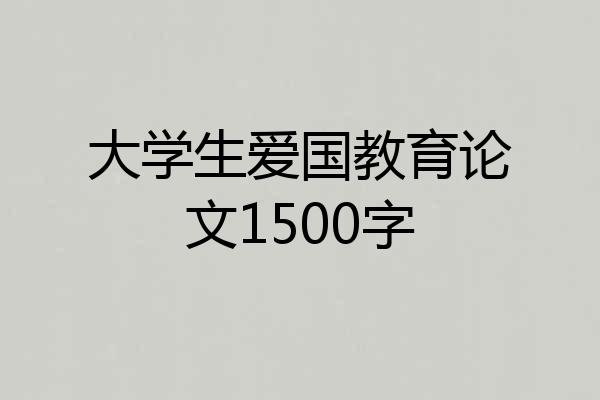 大学生爱国教育论文1500字