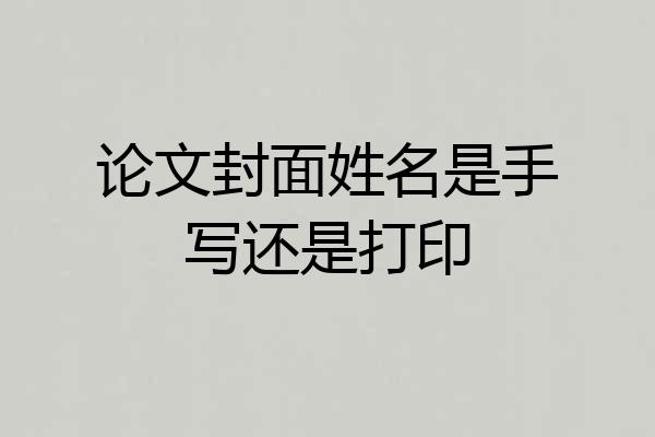 论文封面姓名是手写还是打印