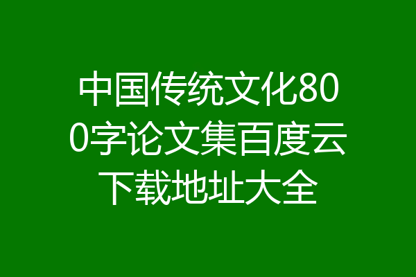 中国传统文化800字论文集百度云下载地址大全
