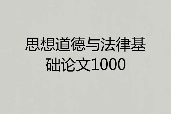 思想道德与法律基础论文1000