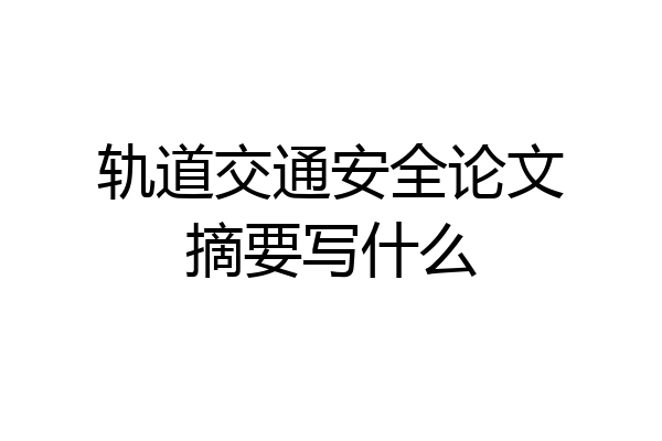 轨道交通安全论文摘要写什么