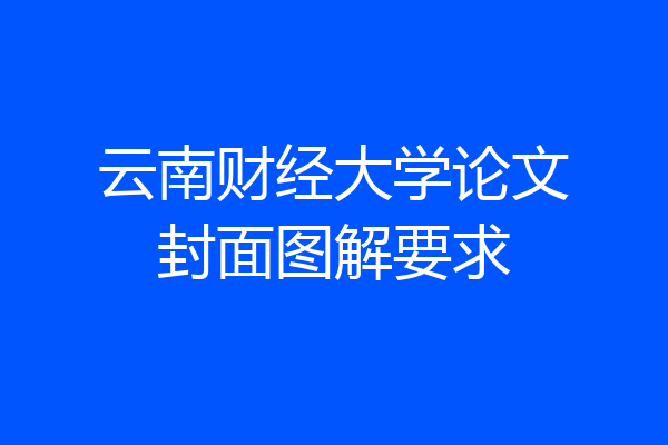 云南财经大学论文封面图解要求