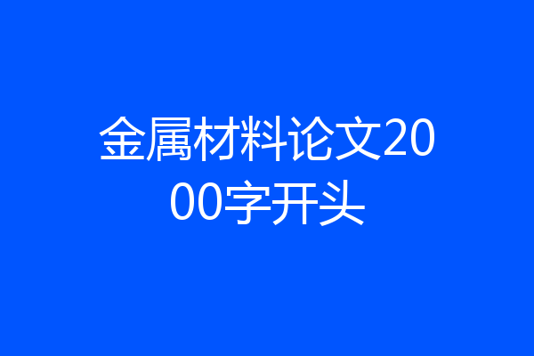 金属材料论文2000字开头