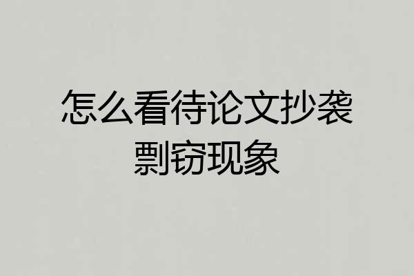 怎么看待论文抄袭剽窃现象