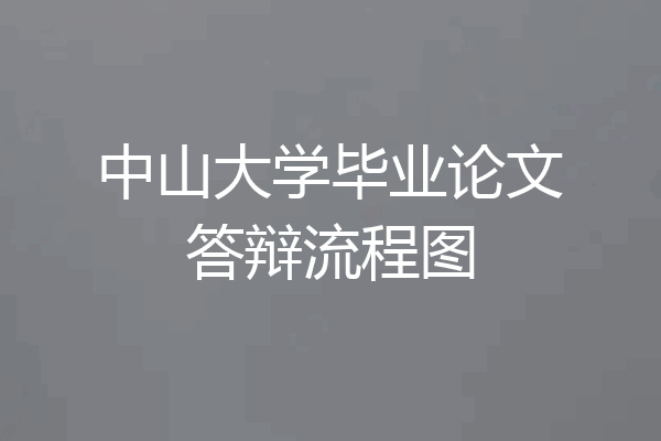 中山大学毕业论文答辩流程图