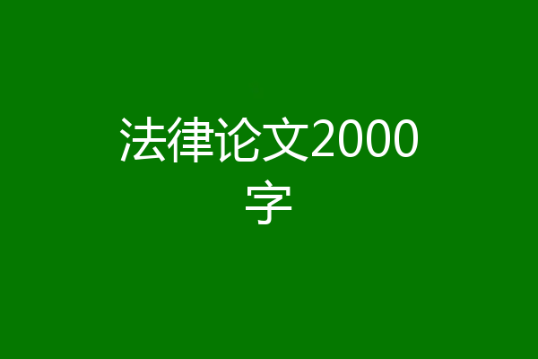 法律论文2000字
