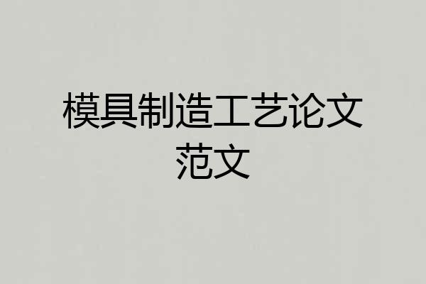 模具制造工艺论文范文