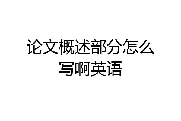 论文概述部分怎么写啊英语
