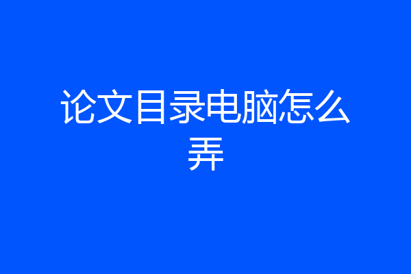 论文目录电脑怎么弄