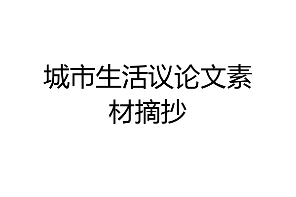 城市生活议论文素材摘抄