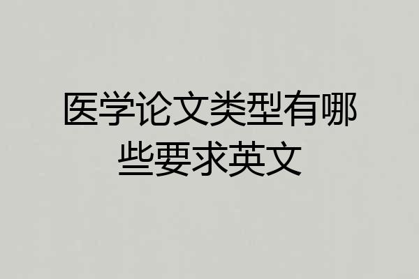 医学论文类型有哪些要求英文