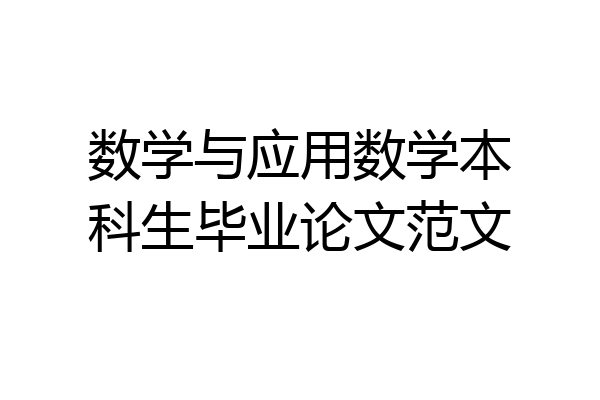 数学与应用数学本科生毕业论文范文