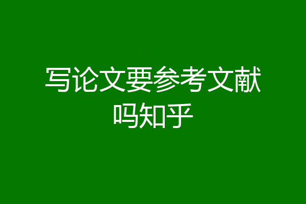 写论文要参考文献吗知乎