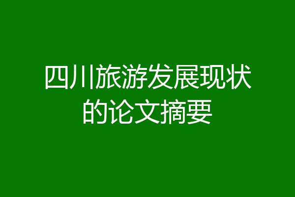 四川旅游发展现状的论文摘要