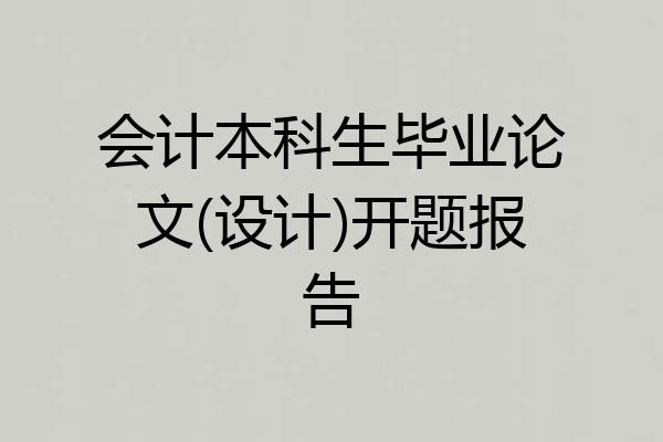 会计本科生毕业论文(设计)开题报告
