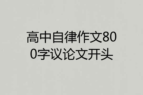 高中自律作文800字议论文开头