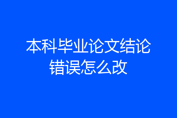 本科毕业论文结论错误怎么改