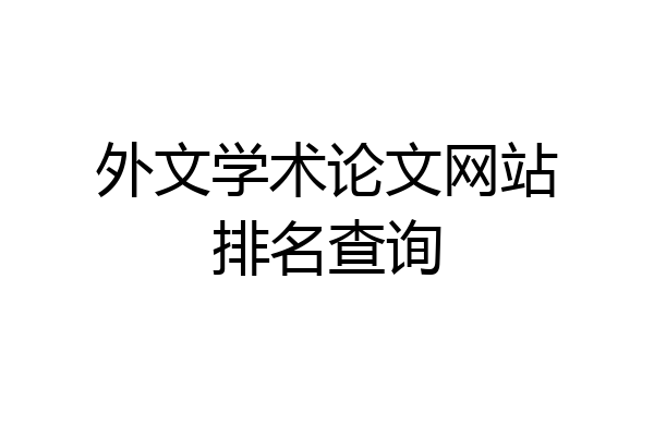 外文学术论文网站排名查询