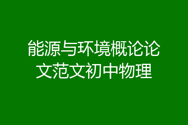 能源与环境概论论文范文初中物理