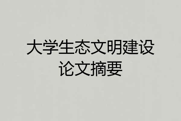 大学生态文明建设论文摘要