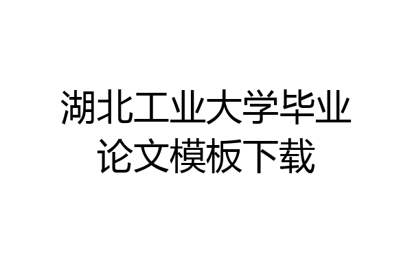 湖北工业大学毕业论文模板下载