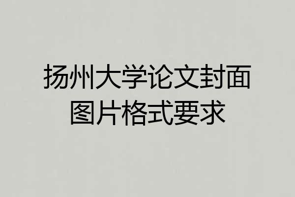 扬州大学论文封面图片格式要求