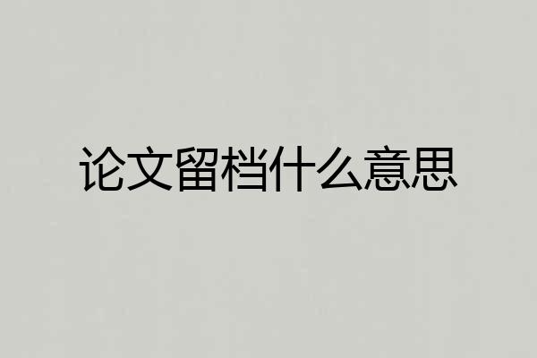 论文留档什么意思