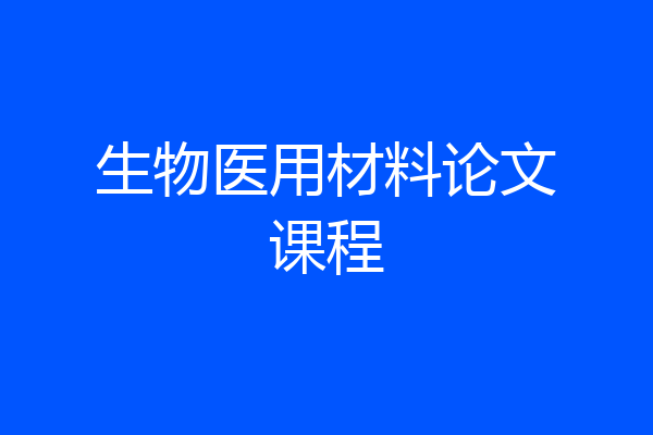 生物医用材料论文课程
