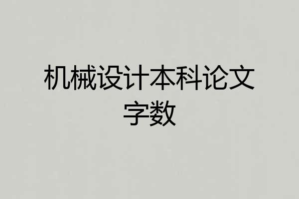 机械设计本科论文字数